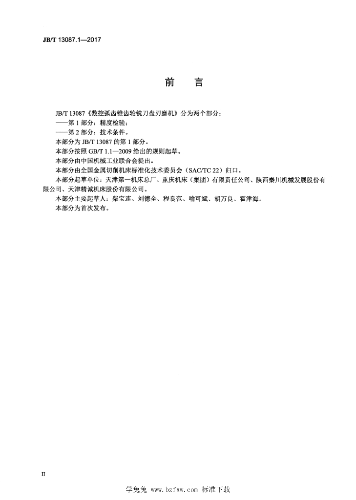 JB/T 13087.1-2017 标准预览