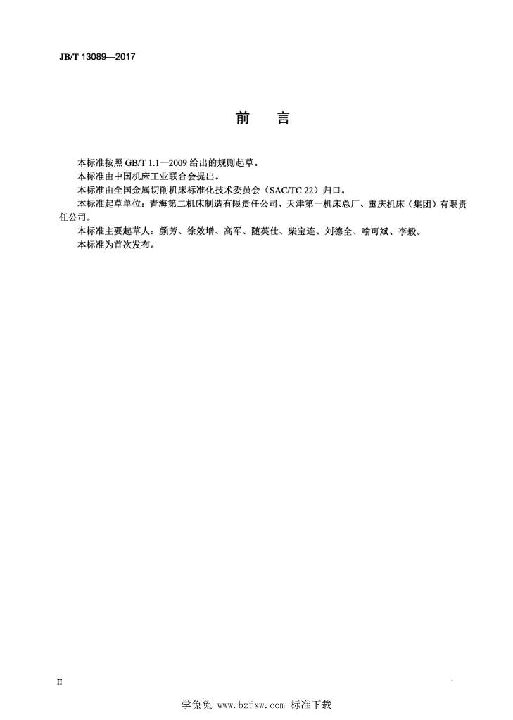 JB/T 13089-2017 标准预览