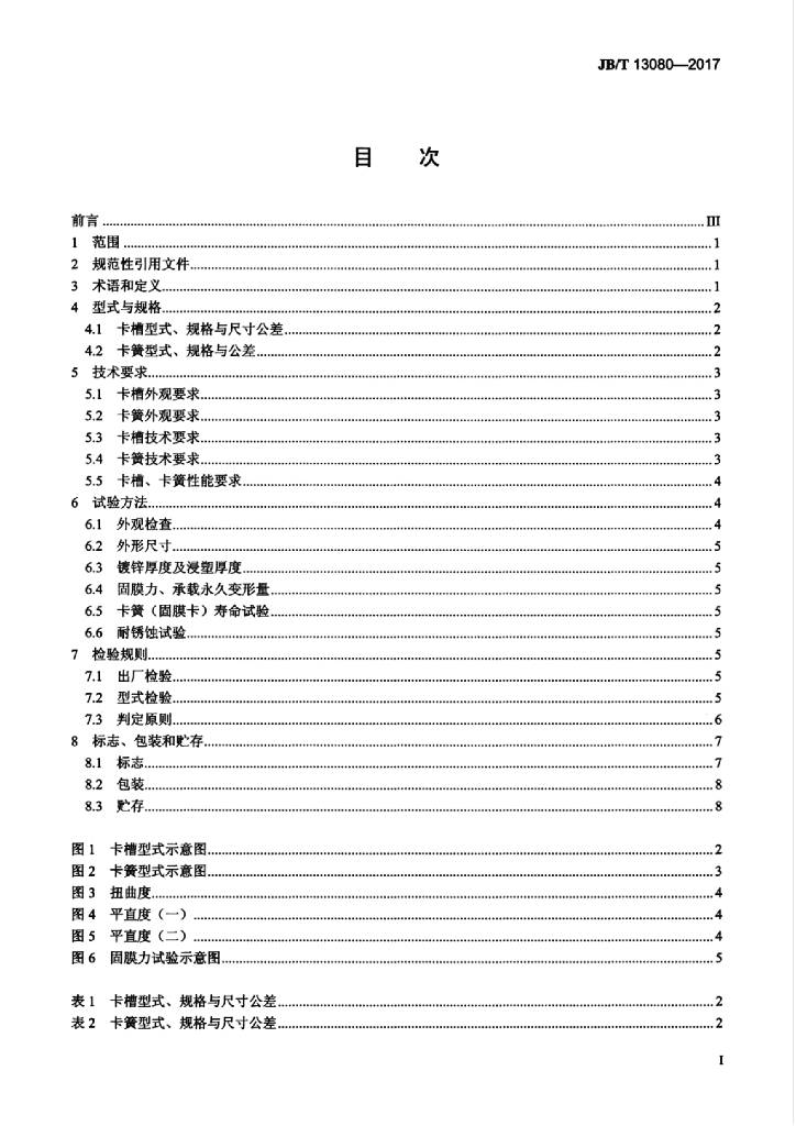 JB/T 13080-2017 标准预览