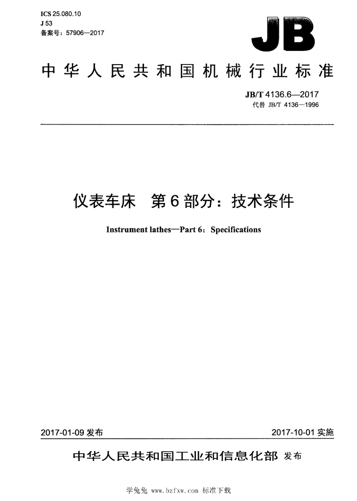 JB/T 4136.6-2017 标准预览