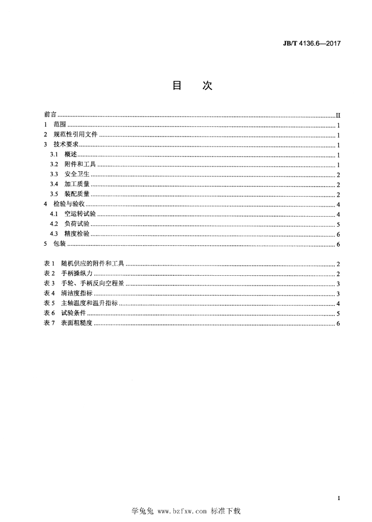 JB/T 4136.6-2017 标准预览