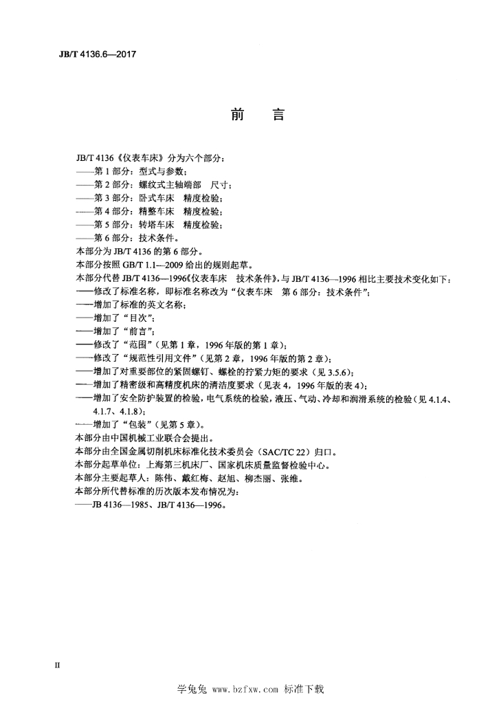 JB/T 4136.6-2017 标准预览