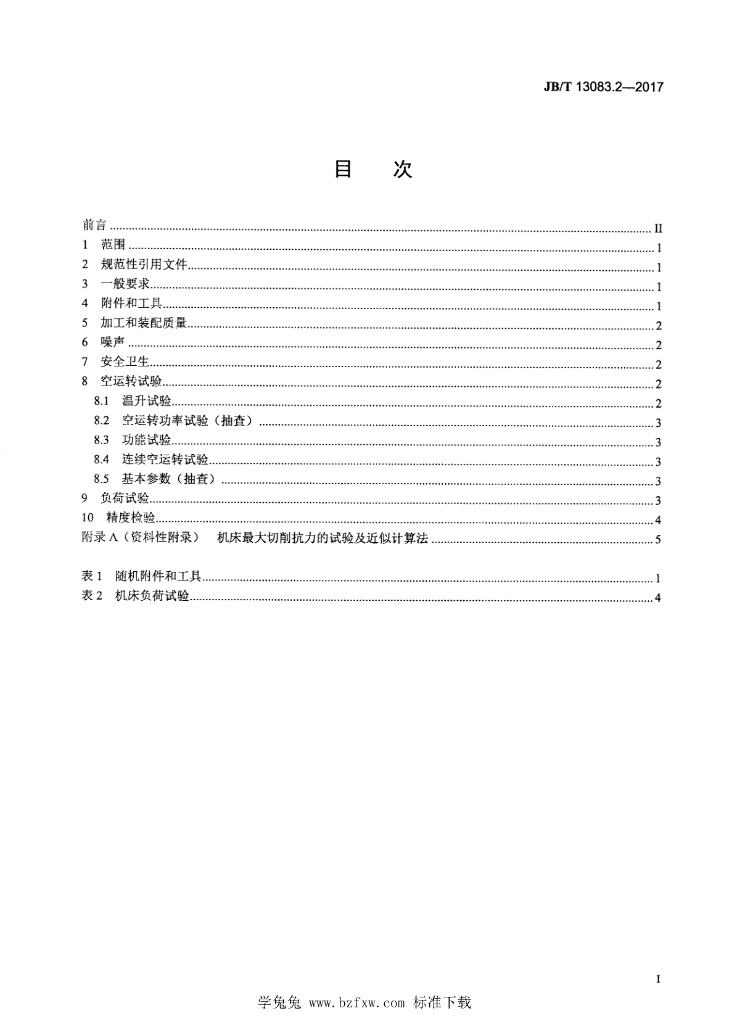 JB/T 13083.2-2017 标准预览