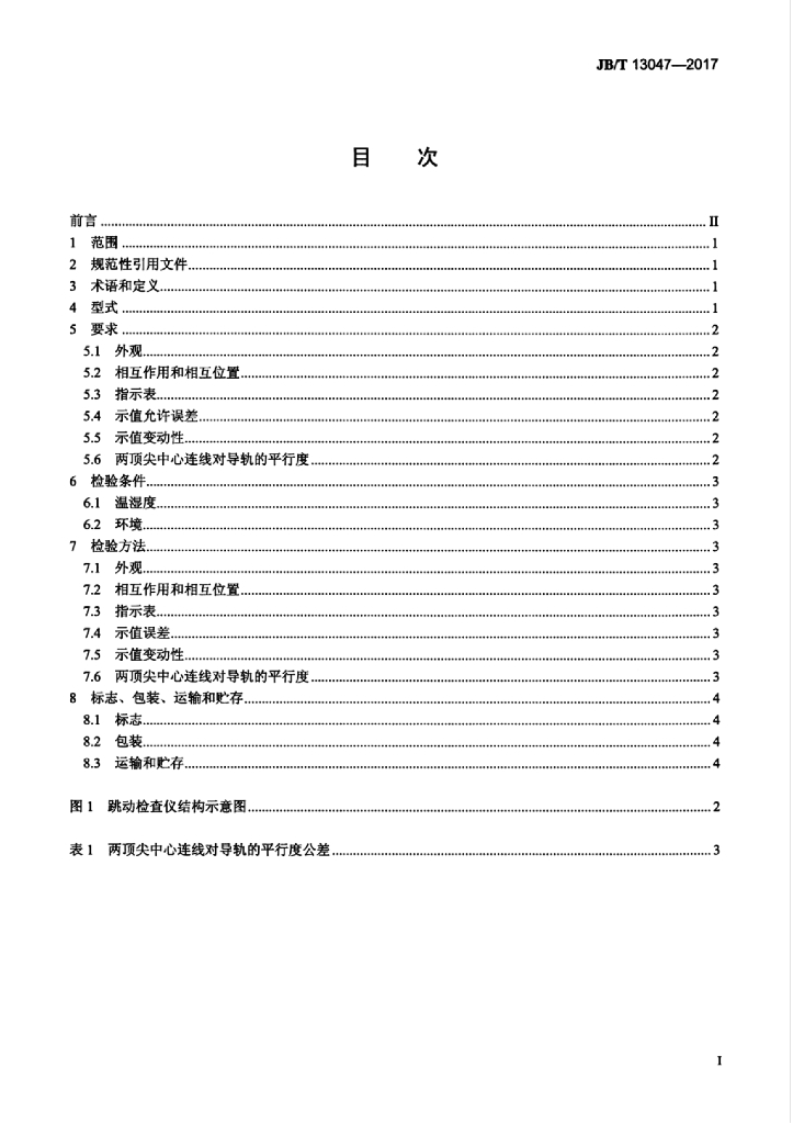 JB/T 13047-2017 标准预览