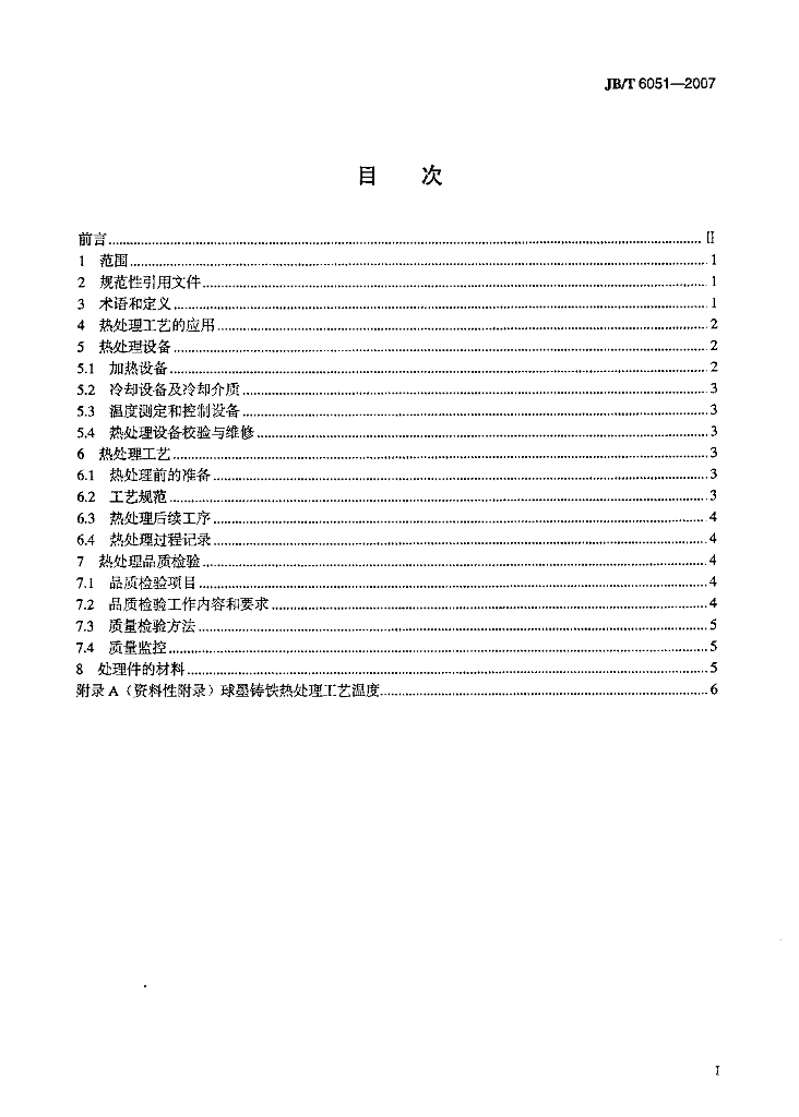 JB/T 6051-2007 标准预览