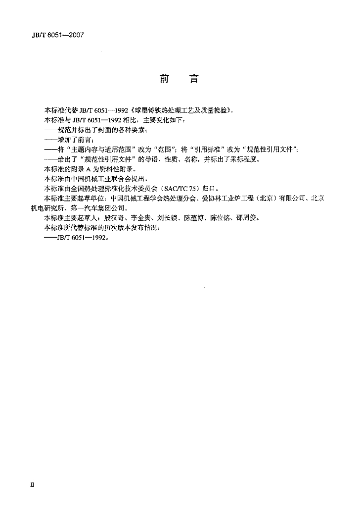 JB/T 6051-2007 标准预览