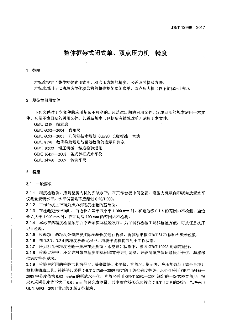 JB/T 12998-2017 标准预览