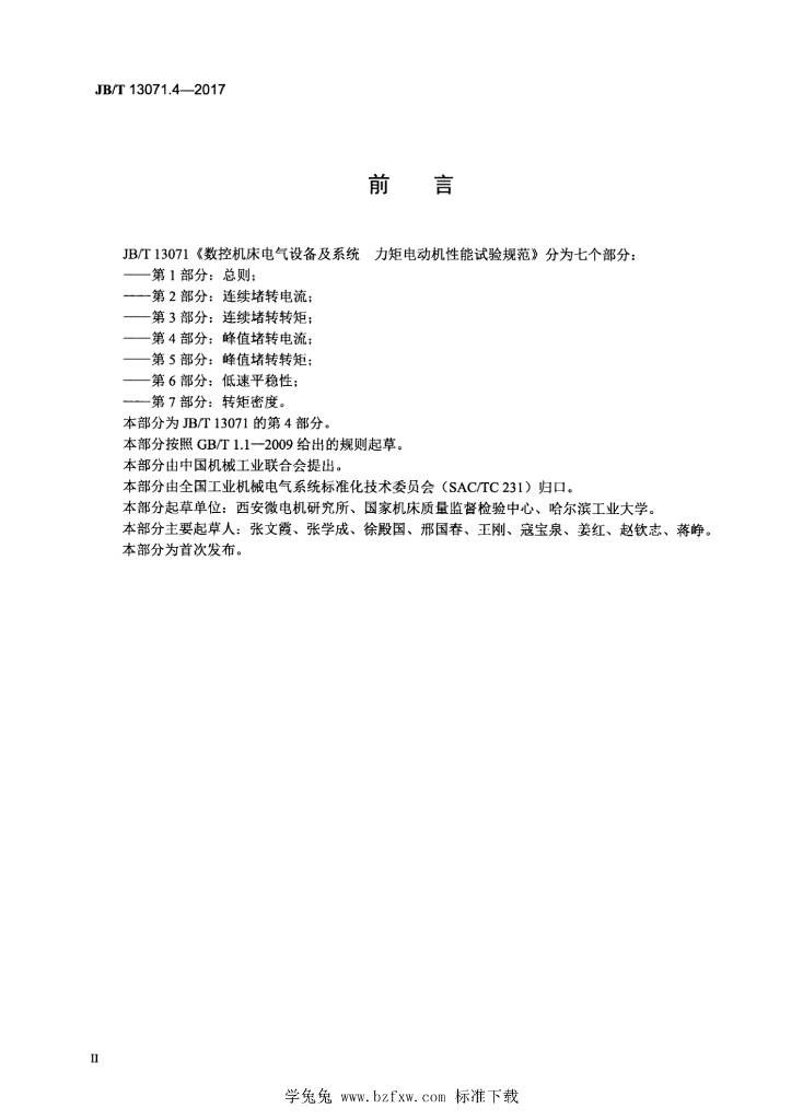 JB/T 13071.4-2017 标准预览