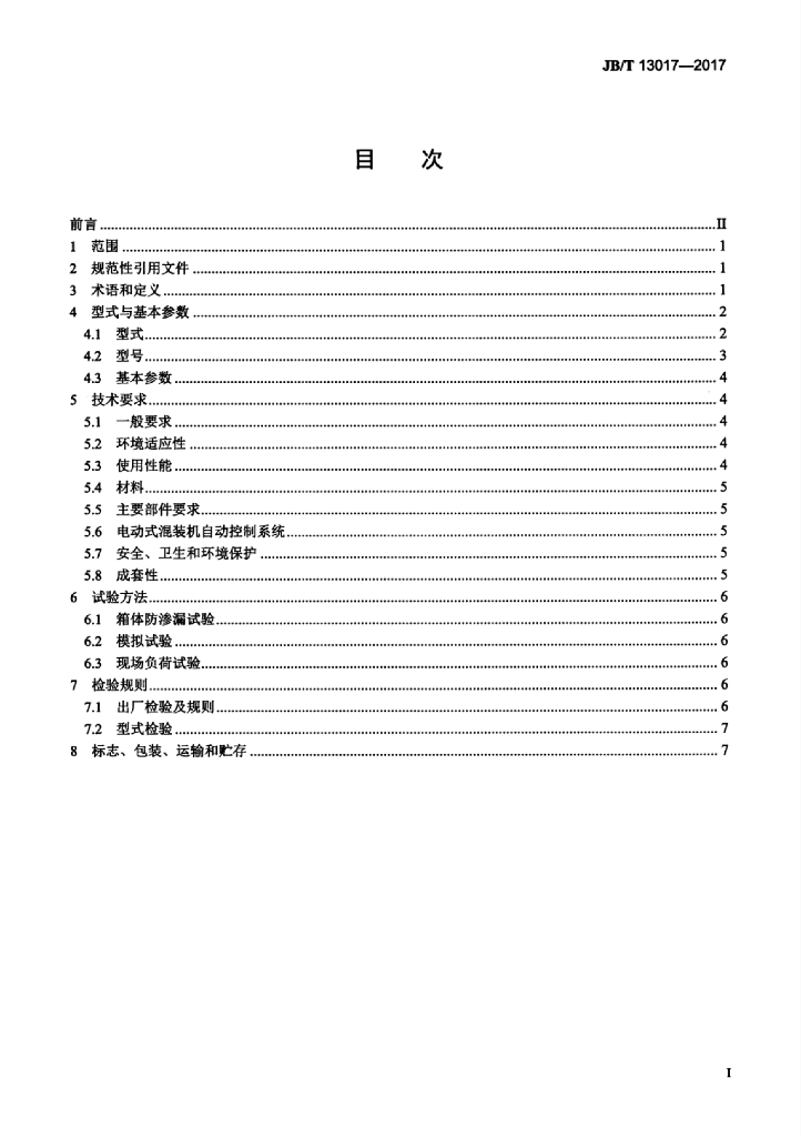 JB/T 13017-2017 标准预览