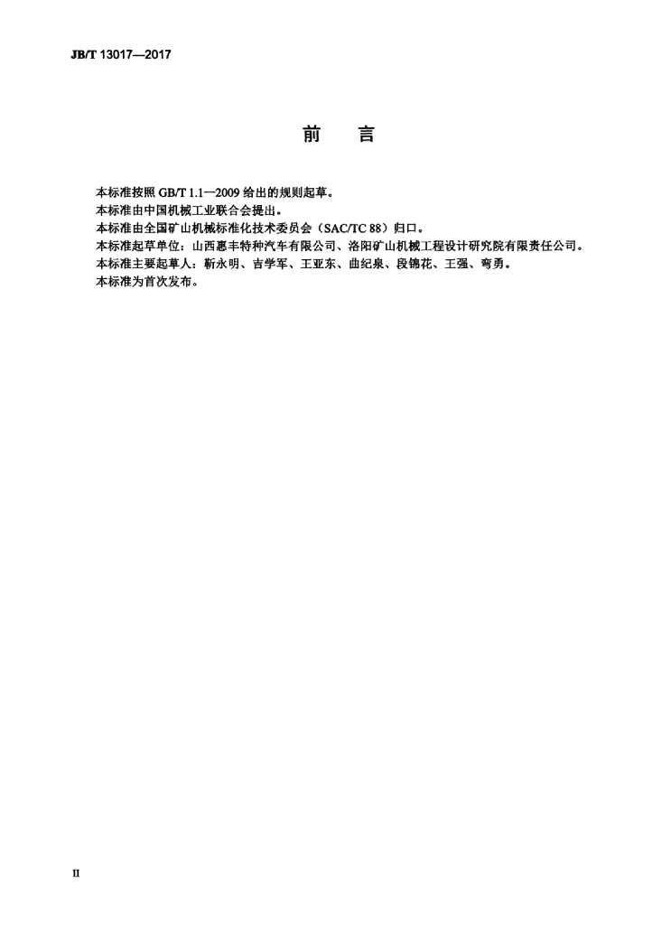 JB/T 13017-2017 标准预览