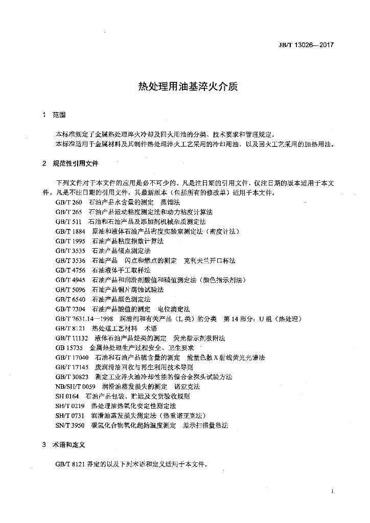 JB/T 13026-2017 标准预览