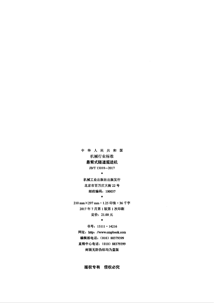 JB/T 13018-2017 标准预览