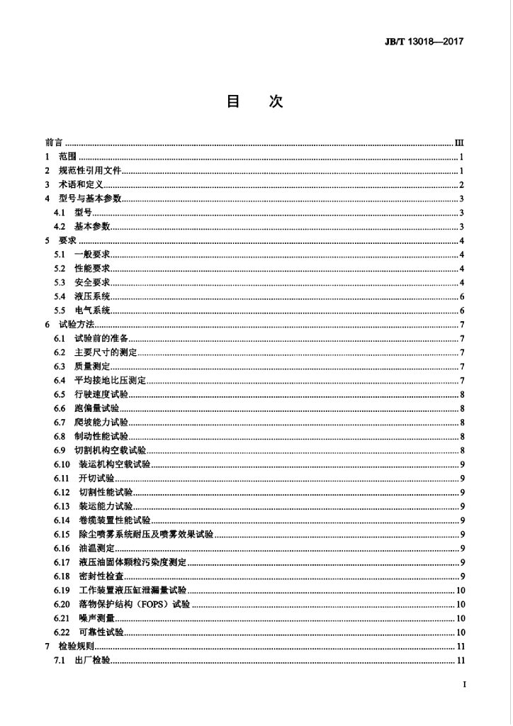 JB/T 13018-2017 标准预览