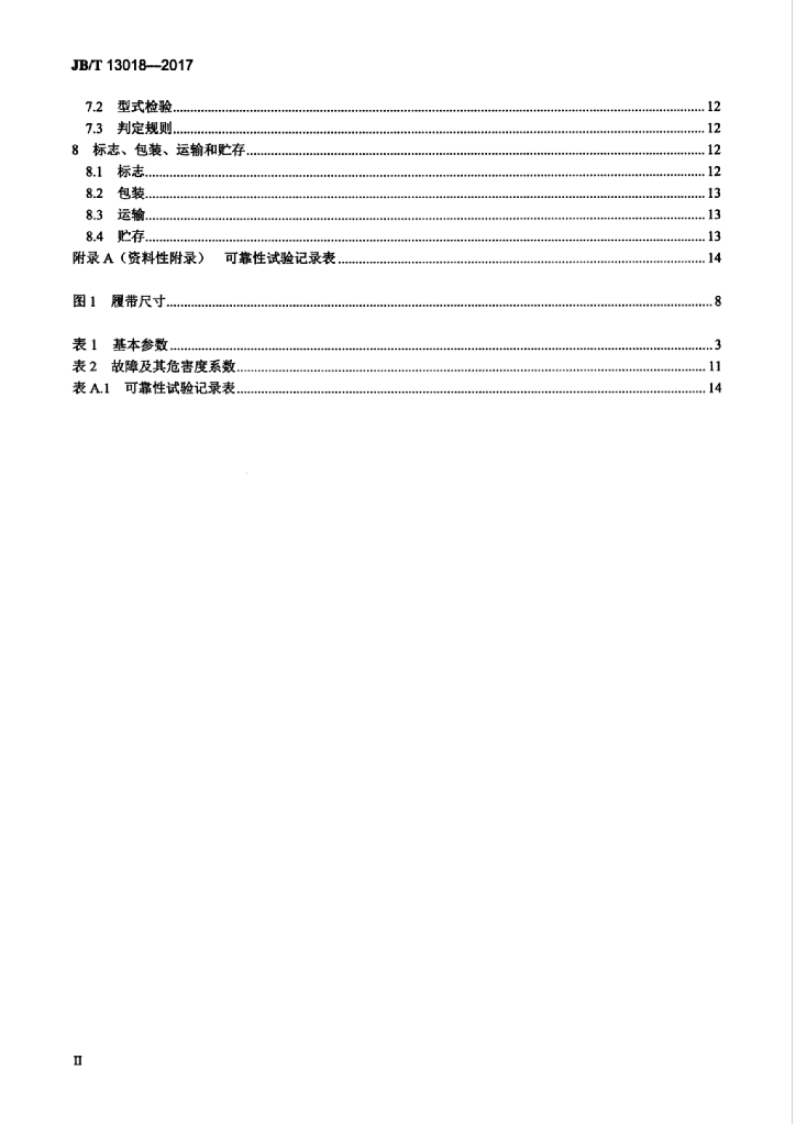 JB/T 13018-2017 标准预览