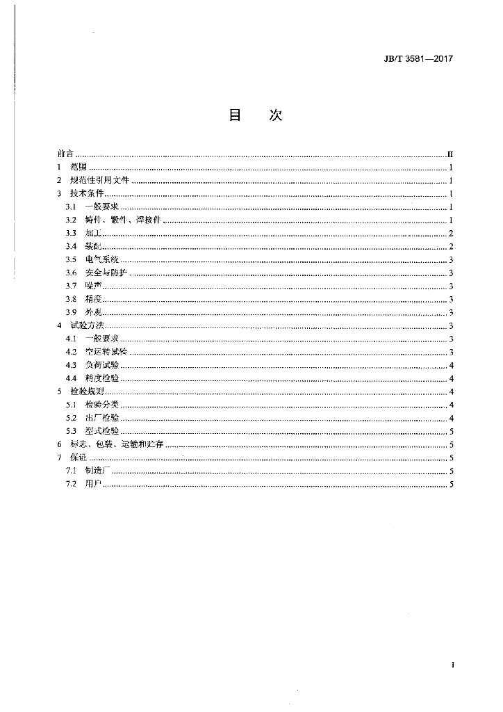 JB/T 3581-2017 标准预览