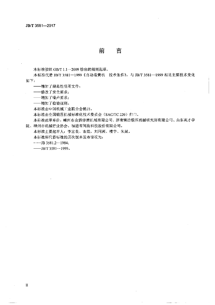 JB/T 3581-2017 标准预览
