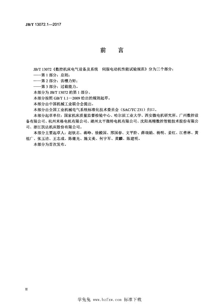 JB/T 13072.1-2017 标准预览