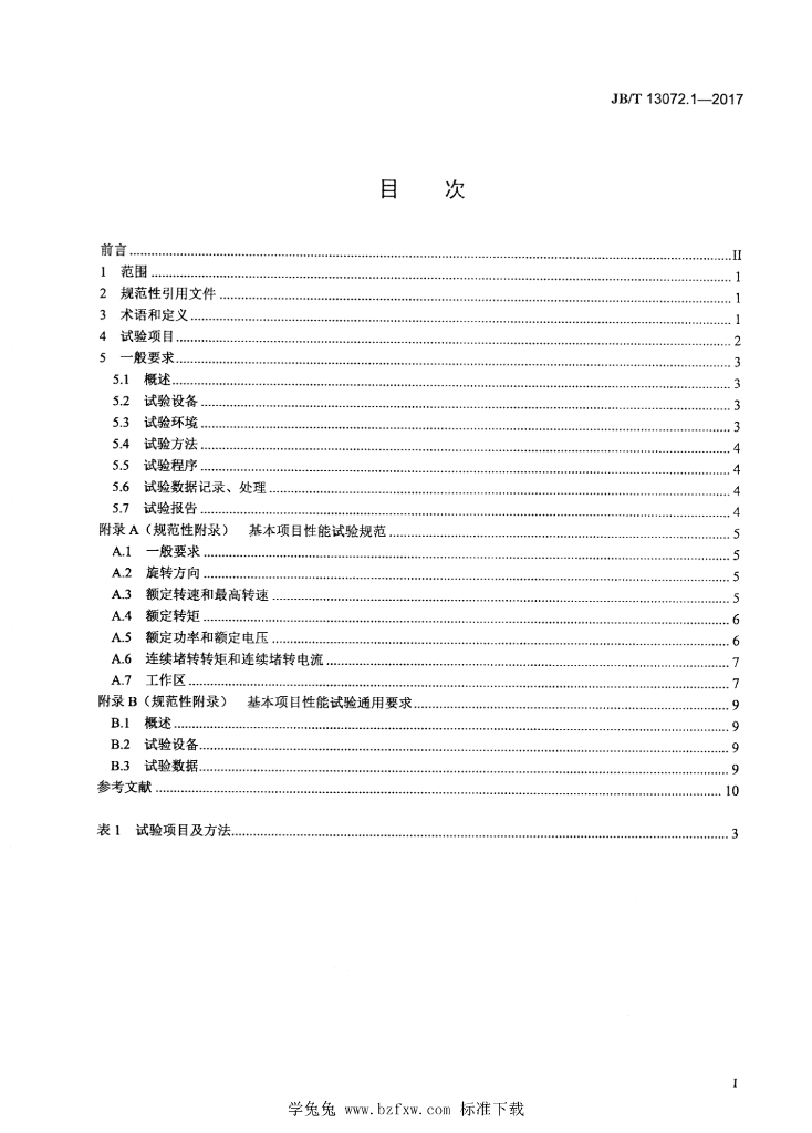 JB/T 13072.1-2017 标准预览