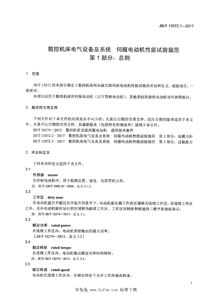 JB/T 13072.1-2017 标准预览