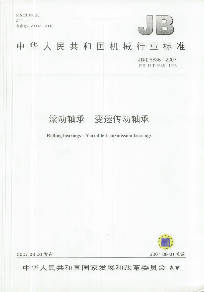 JB/T 6635-2007 标准预览