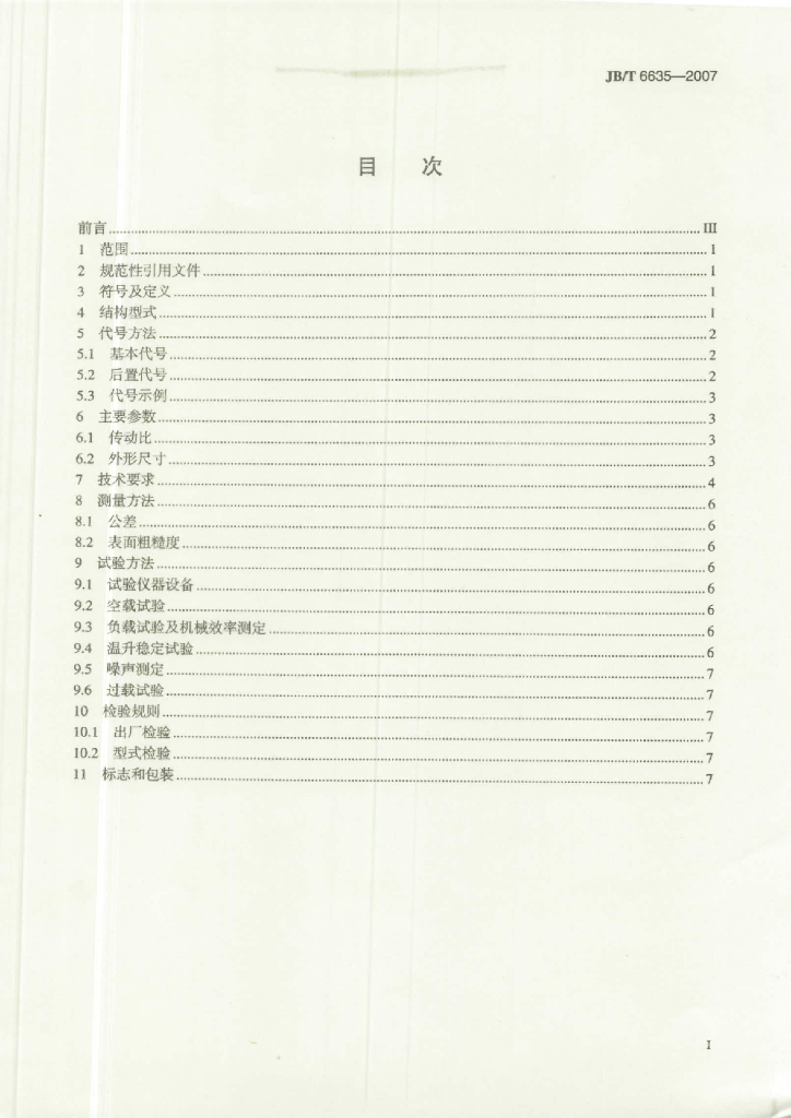 JB/T 6635-2007 标准预览