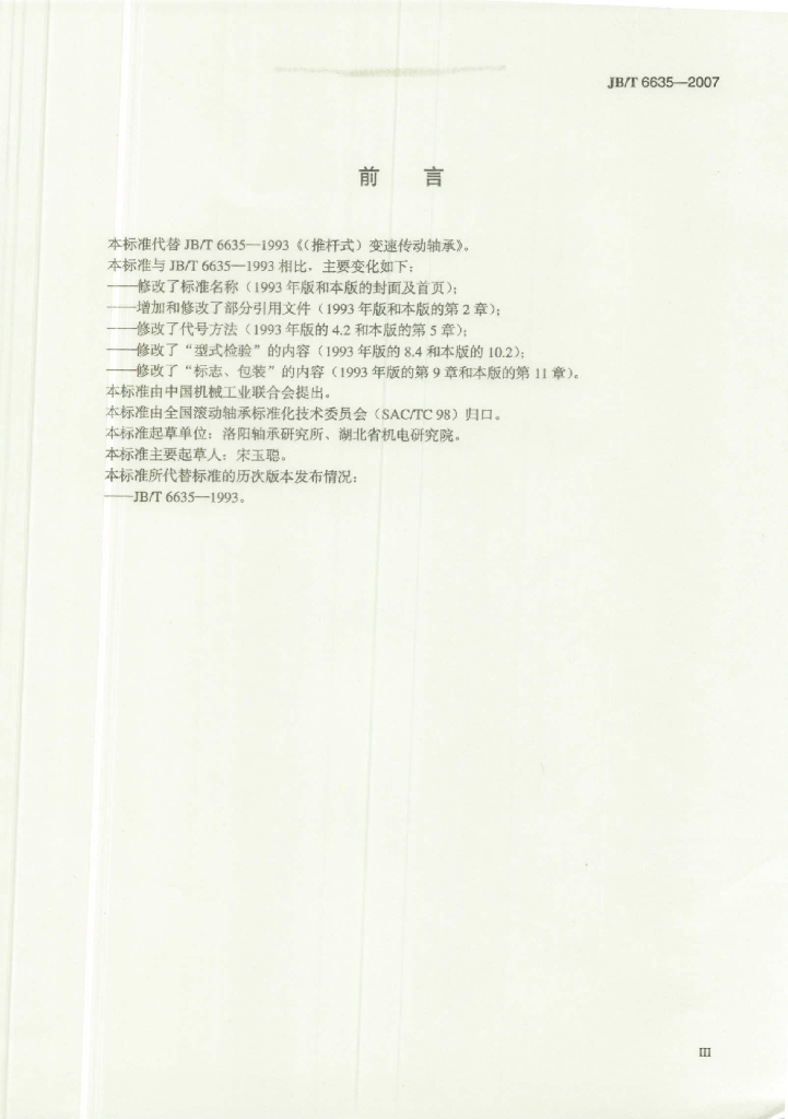 JB/T 6635-2007 标准预览