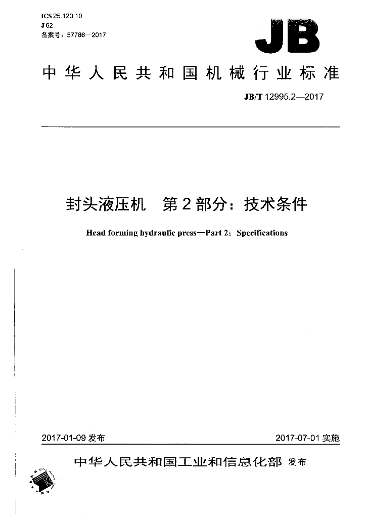 JB/T 12995.2-2017 标准预览