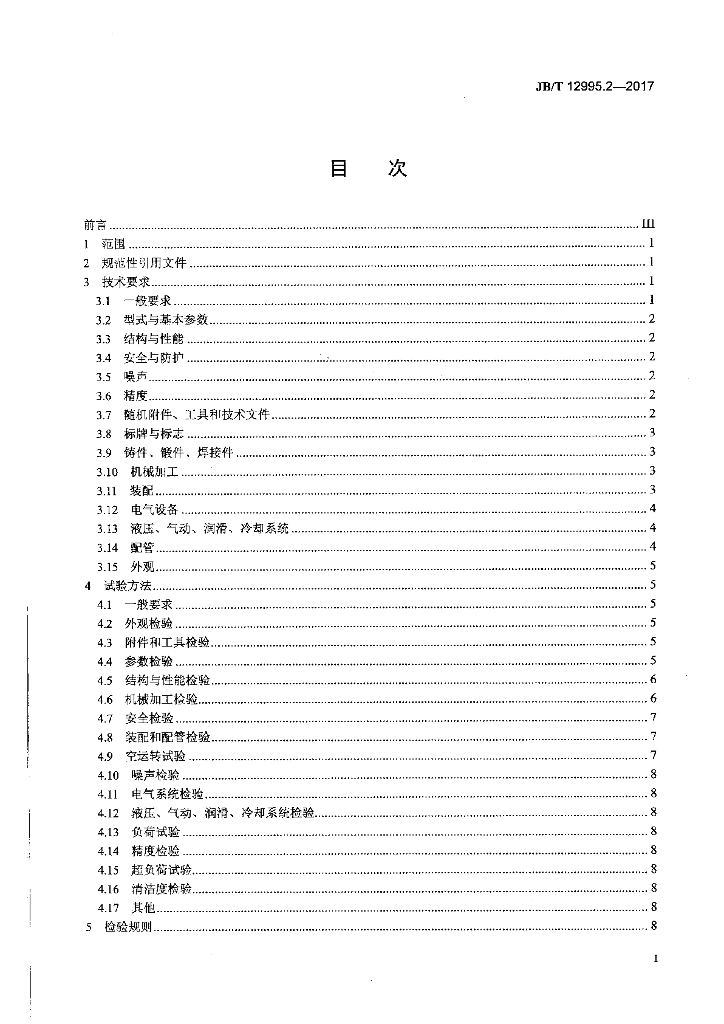 JB/T 12995.2-2017 标准预览