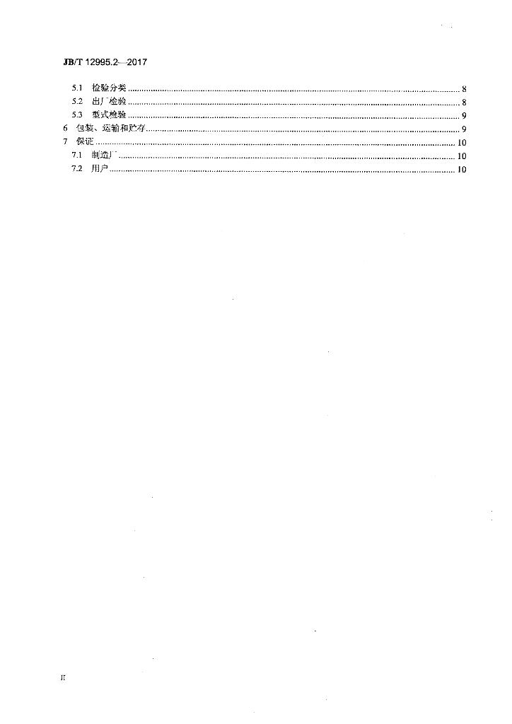 JB/T 12995.2-2017 标准预览
