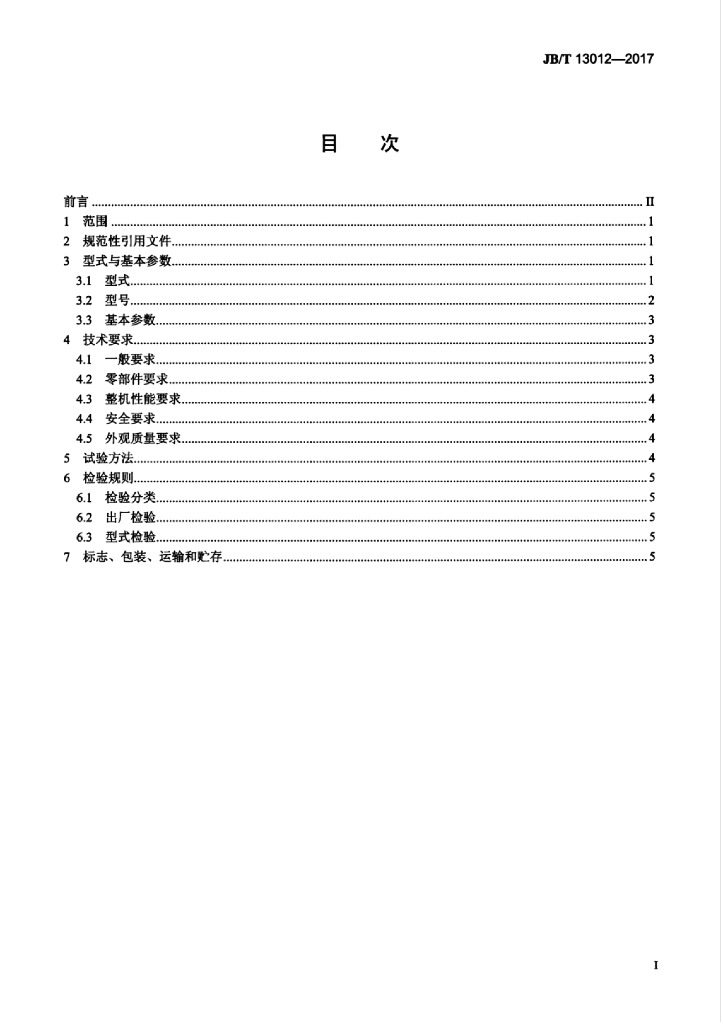 JB/T 13012-2017 标准预览