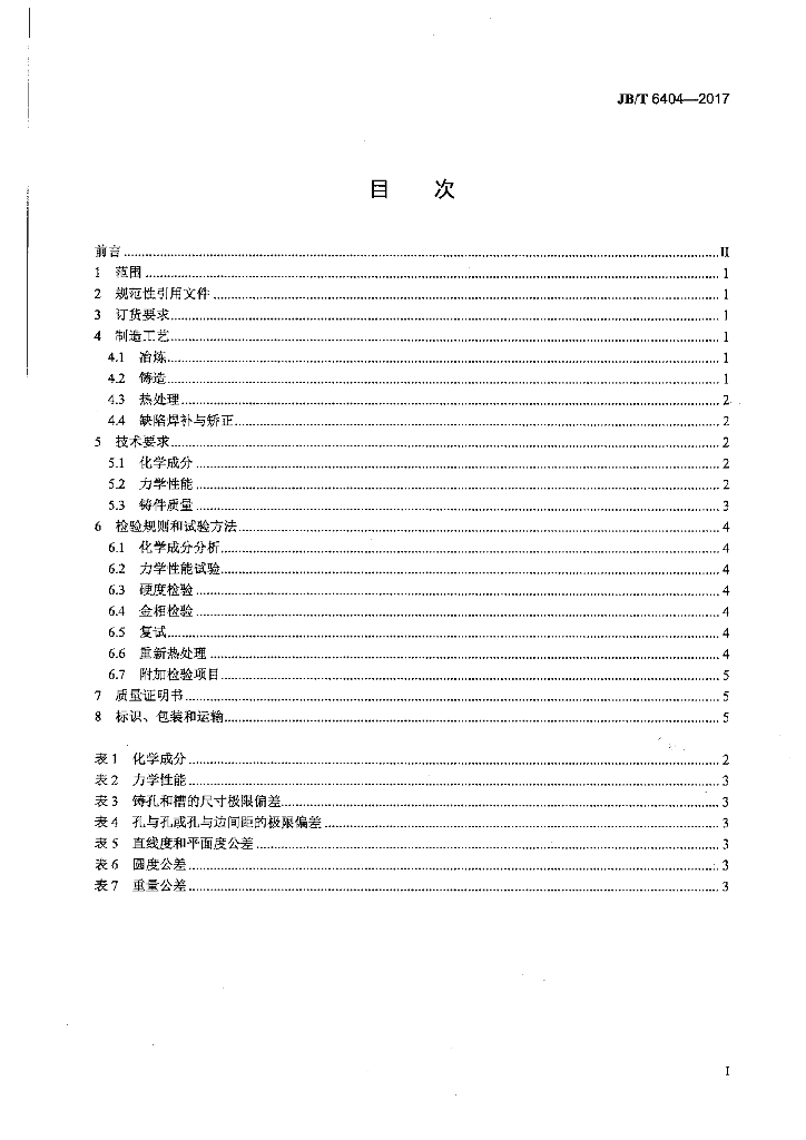 JB/T 6404-2017 标准预览
