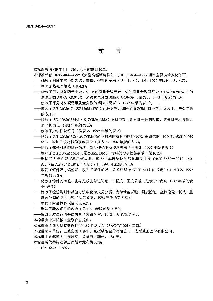 JB/T 6404-2017 标准预览