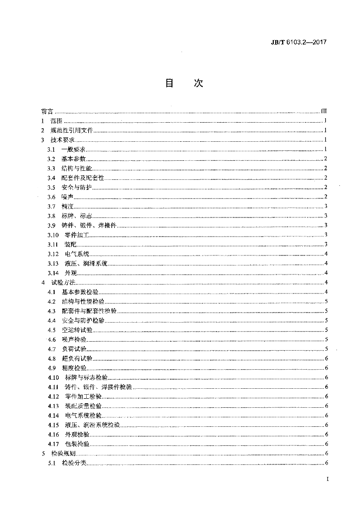 JB/T 6103.2-2017 标准预览