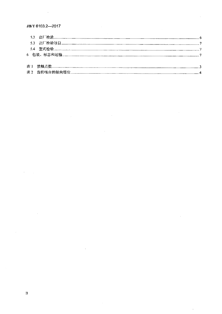 JB/T 6103.2-2017 标准预览