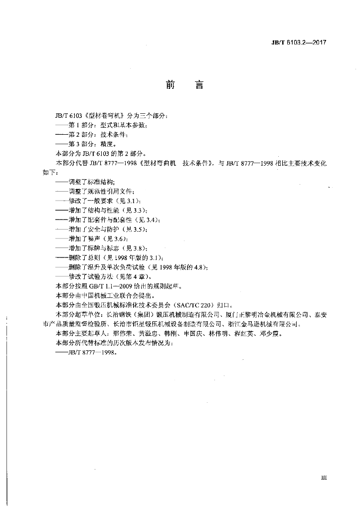 JB/T 6103.2-2017 标准预览