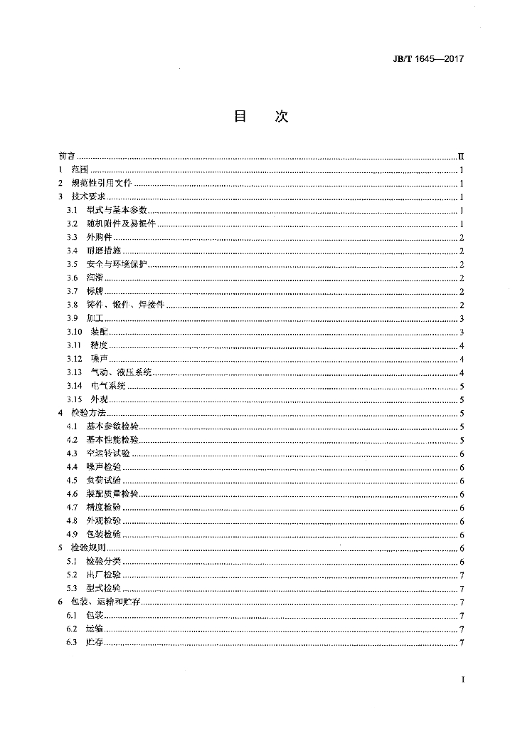 JB/T 1645-2017 标准预览