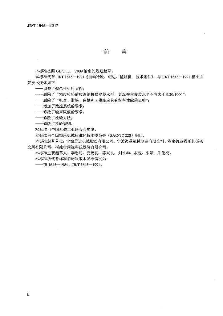 JB/T 1645-2017 标准预览