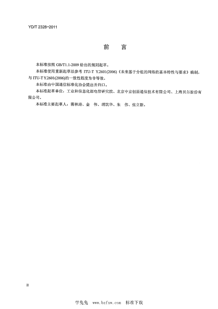 YD/T 2328-2011 标准预览