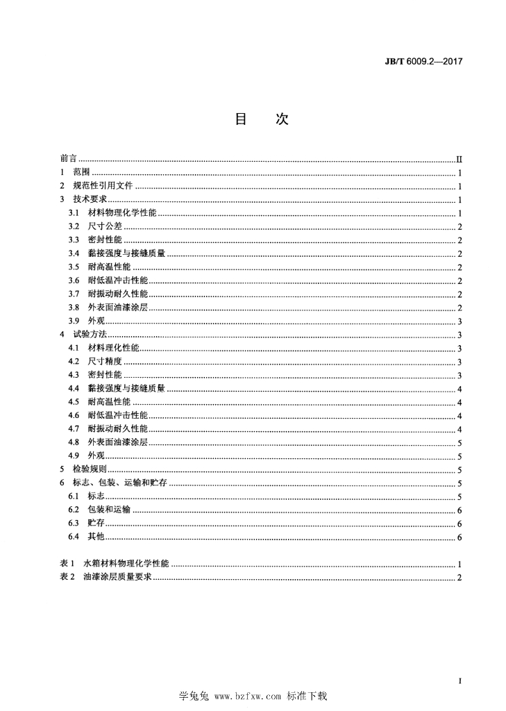 JB/T 6009.2-2017 标准预览