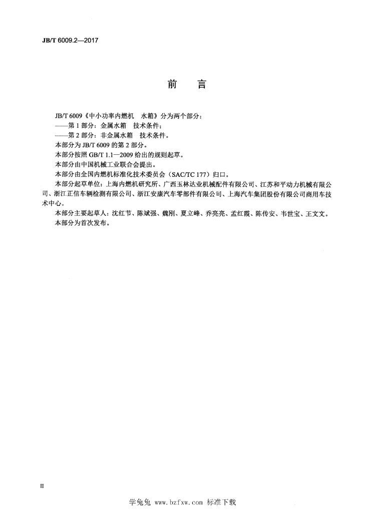 JB/T 6009.2-2017 标准预览