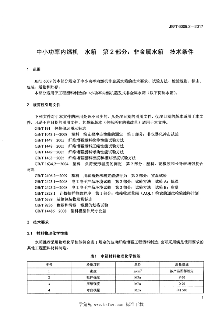 JB/T 6009.2-2017 标准预览