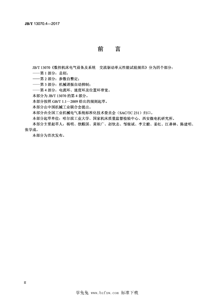JB/T 13070.4-2017 标准预览