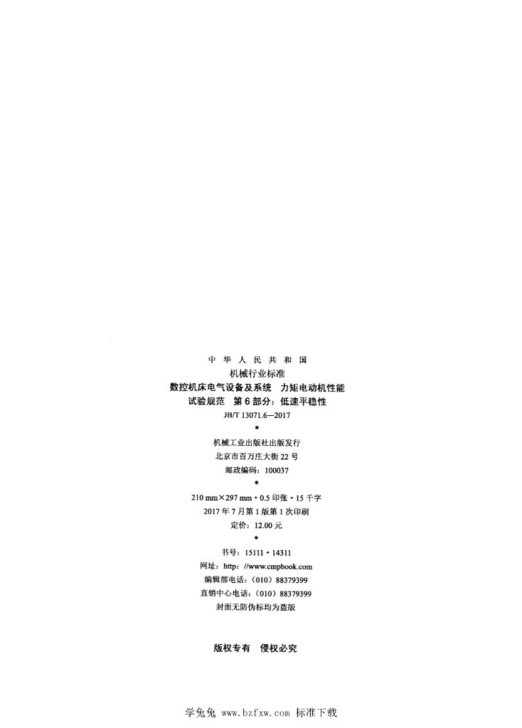 JB/T 13071.6-2017 标准预览