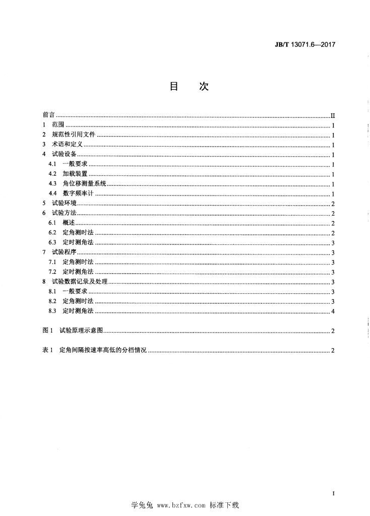 JB/T 13071.6-2017 标准预览
