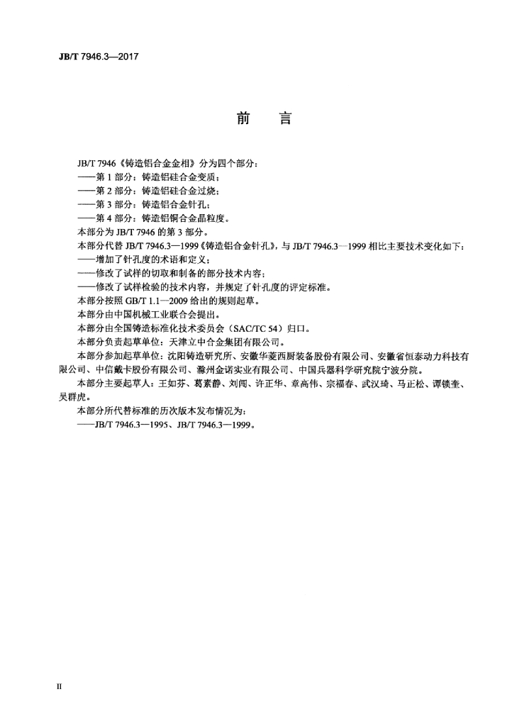 JB/T 7946.3-2017 标准预览