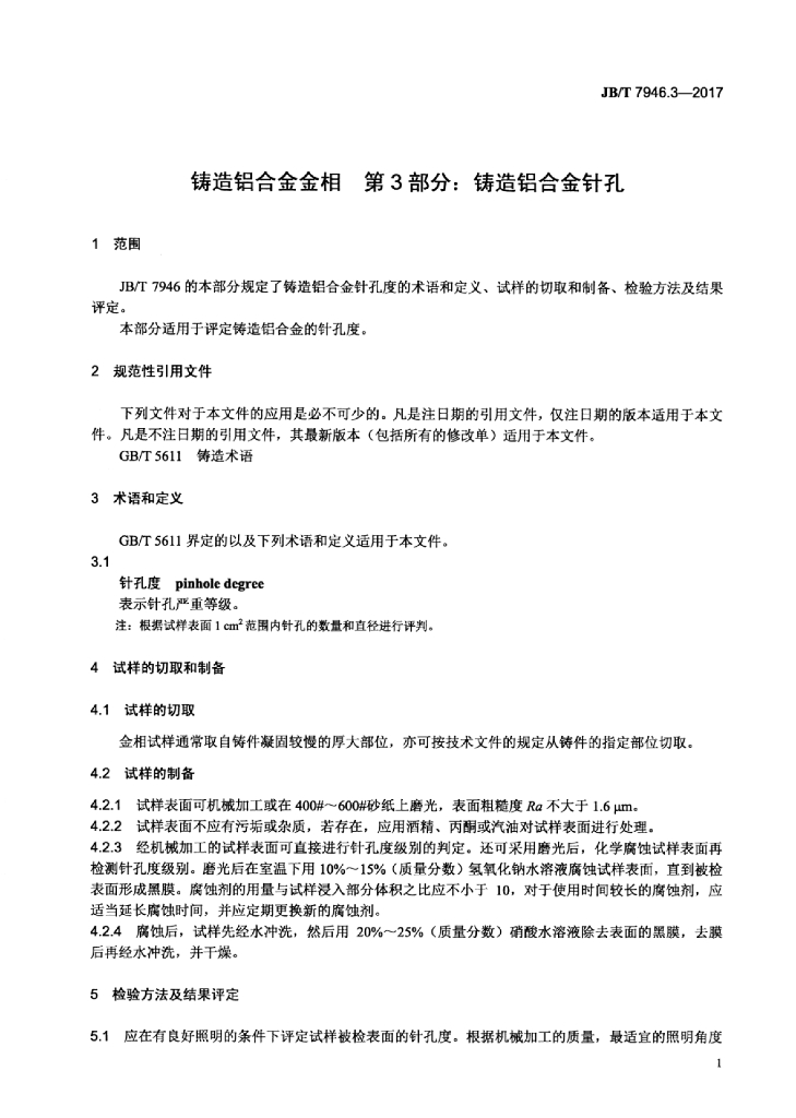 JB/T 7946.3-2017 标准预览