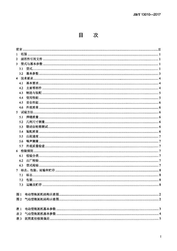 JB/T 13010-2017 标准预览