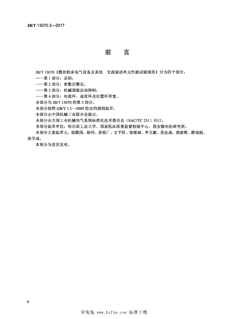JB/T 13070.3-2017 标准预览
