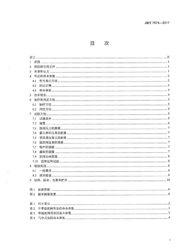 JB/T 7674-2017 标准预览