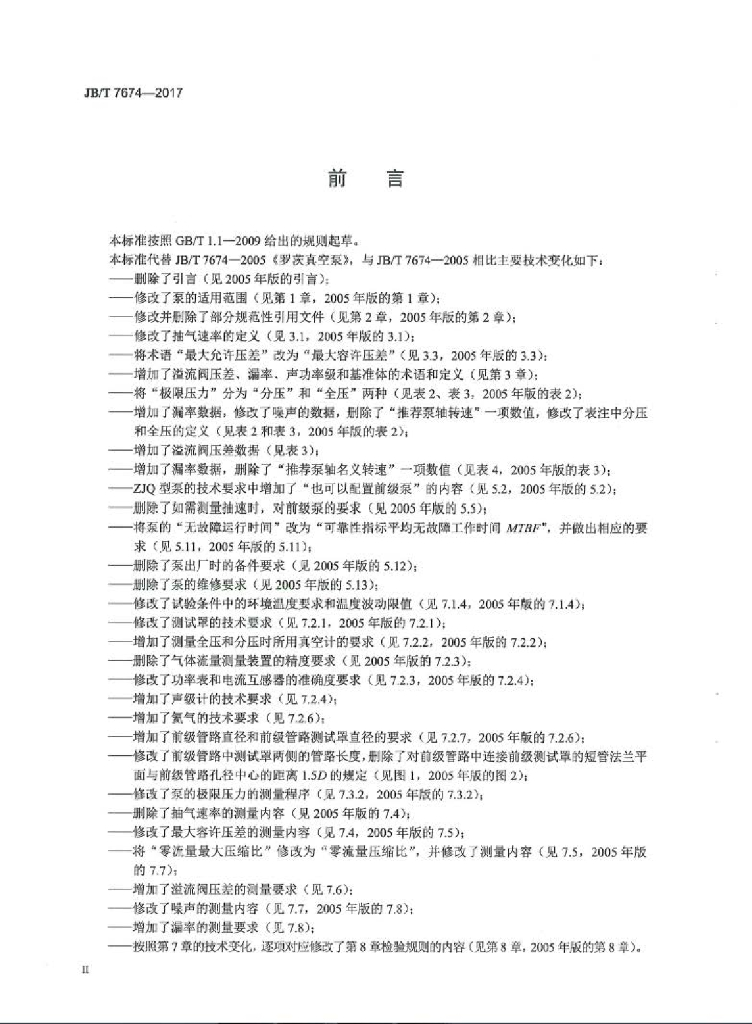 JB/T 7674-2017 标准预览